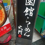 函館ラーメン