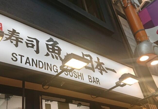 寿司 魚がし日本一 新宿西口店 クチコミ アクセス 営業時間 新宿 フォートラベル 寿司 魚がし日本一 新宿西口店 クチコミ アクセス 営業時間 新宿 フォートラベル