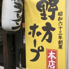 野方ホープ 野方本店