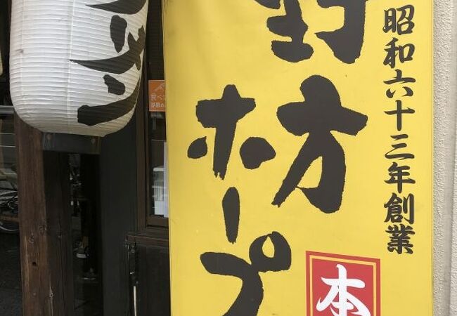 野方ホープ 野方本店