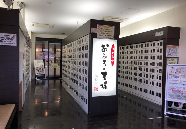 おふろの王様 瀬谷店 クチコミ アクセス 営業時間 戸塚 いずみ野 港南台 フォートラベル おふろの王様 瀬谷店 クチコミ アクセス 営業時間 戸塚 いずみ野 港南台 フォートラベル
