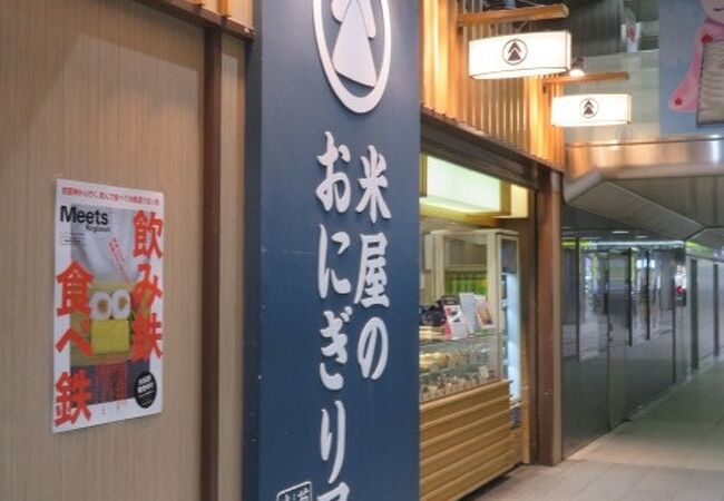 米屋のおにぎり屋 菊太屋米穀店 ジェイアール新大阪駅店 クチコミ アクセス 営業時間 新大阪駅周辺 十三 フォートラベル 米屋のおにぎり屋 菊太屋米穀店 ジェイアール新大阪駅店 クチコミ アクセス 営業時間 新大阪駅周辺 十三 フォートラベル