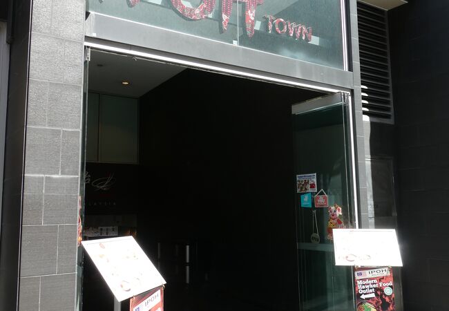 イポー タウン (ヨークストリート店)