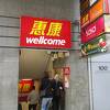 ウェルカム (中環店)