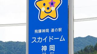 スーパーカミオカンデでを深く知れる：道の駅 宙ドーム神岡