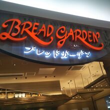 ブレッドガーデン アリオ蘇我店