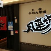 風来坊 エスカ店 名古屋