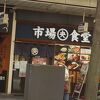 市場食堂 横須賀中央店