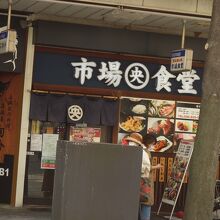 市場食堂 横須賀中央店