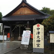 中津大神宮