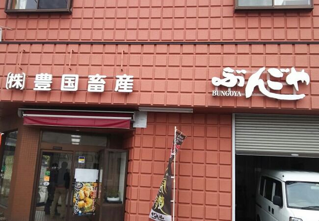 豊国畜産 ぶんごや本店