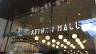 京橋駅隣接のショッピングモール