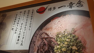 福岡空港内にあるラーメン有名店