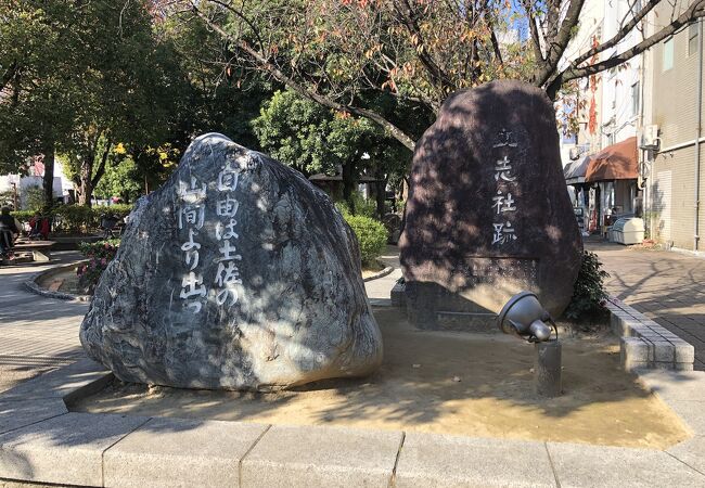 立志社跡の碑 クチコミ アクセス 営業時間 高知市 フォートラベル