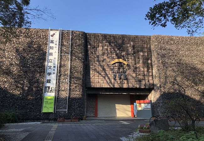 高知県立文学館 クチコミ アクセス 営業時間 高知市 フォートラベル 高知県立文学館 クチコミ アクセス 営業時間 高知市 フォートラベル