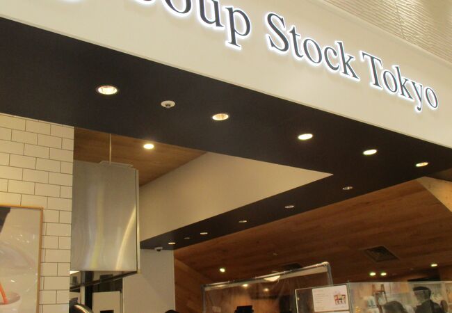 スープストックトーキョー ルミネ立川店 クチコミ アクセス 営業時間 立川 フォートラベル