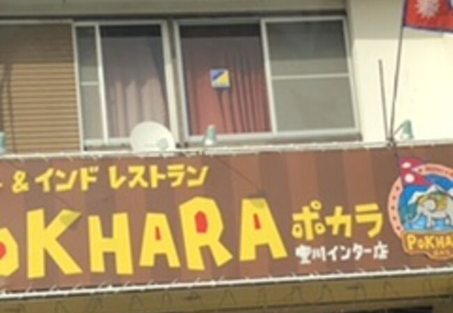 ポカラ 豊川インター店