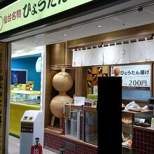 阿部かま ひょうたん揚げ店