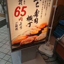 立ち寿司横丁 中野サンモール