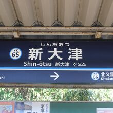 新大津駅