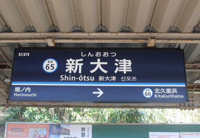 京浜急行久里浜線の駅です。