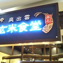 奥出雲玄米食堂井上 イオンレイクタウンmori店