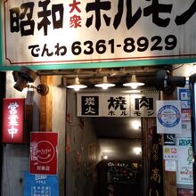 昭和大衆ホルモン お初天神店