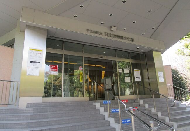 日比谷図書文化館 クチコミ アクセス 営業時間 銀座 有楽町 日比谷 フォートラベル