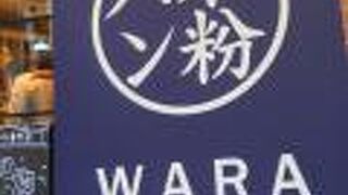 和良自由が丘工房＆WARA CAFE