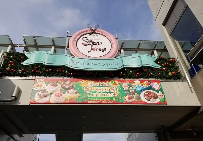 自由が丘スイーツフォレスト クチコミ アクセス 営業時間 自由が丘 フォートラベル 自由が丘スイーツフォレスト クチコミ アクセス 営業時間 自由が丘 フォートラベル