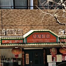 一見高そうな店名だが実は大衆的