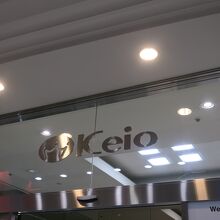 京王百貨店
