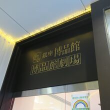 劇場が併設されています