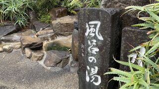 熱海七湯の一つ