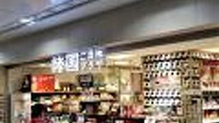 八重洲地下街の物産店