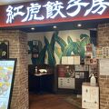 紅虎餃子房 青葉台東急スクエア店