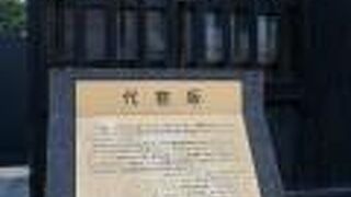 元町商店街から山手へ、いい雰囲気の代官坂