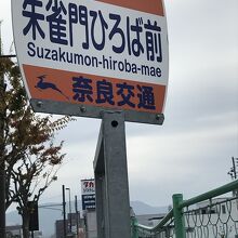 平城宮南側のバス停　此処で降りると　レンタルサイクルが近い