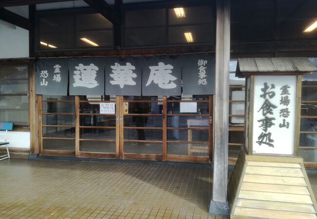 霊場恐山 蓮華庵 クチコミ アクセス 営業時間 下北半島 フォートラベル 霊場恐山 蓮華庵 クチコミ アクセス 営業時間 下北半島 フォートラベル