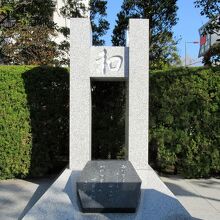 頂部には和の文字