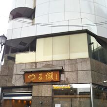 つる瀬 湯島本店