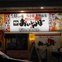 安くて美味しいお好み焼きがいただけます。