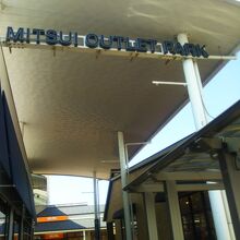 アウトレットモール