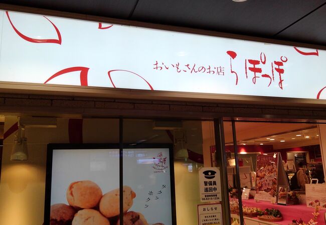 おいもさんのお店らぽっぽ 阪急梅田駅店 クチコミ アクセス 営業時間 キタ 大阪駅 梅田 フォートラベル