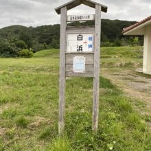 日本最西端のバス停