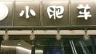 小肥羊 吉祥寺店