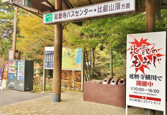 比叡山紅葉まつり 紅楓会