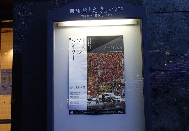 美術館 えき Kyoto クチコミ アクセス 営業時間 京都駅周辺 フォートラベル 美術館 えき Kyoto クチコミ アクセス 営業時間 京都駅周辺 フォートラベル