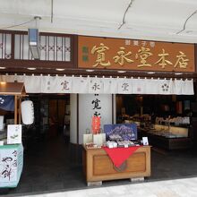 寛永堂四条本店