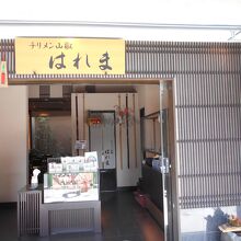 チリメン山椒はれま祇園店